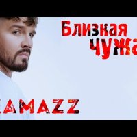 Kamazz - Близкая Чужая Клипа фото