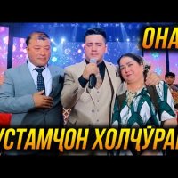 Премьера Рустамчон Холчураев - Онам Шоу Консерти фото