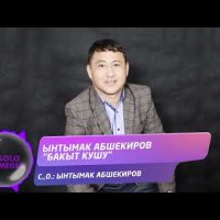 Ынтымак Абшекиров - Бакыт Кушу фото