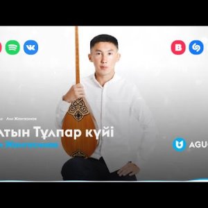 Али Жангасинов - Алтын Тұлпар Күйі фото
