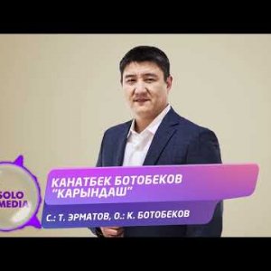 Канатбек Ботобеков - Карындаш фото