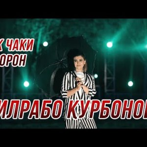 Дилрабо Курбонова - Чак Чаки Борон фото