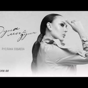 Руслана Собиева - Душа Моей Души фото