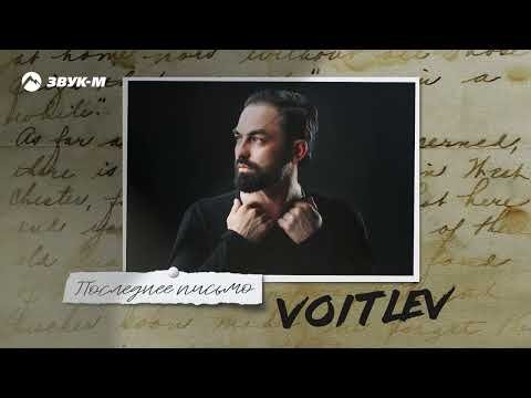 Voitlev - Последнее Письмо фото