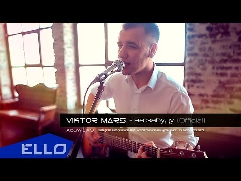 Viktor Mars - Не Забуду Ello Up фото