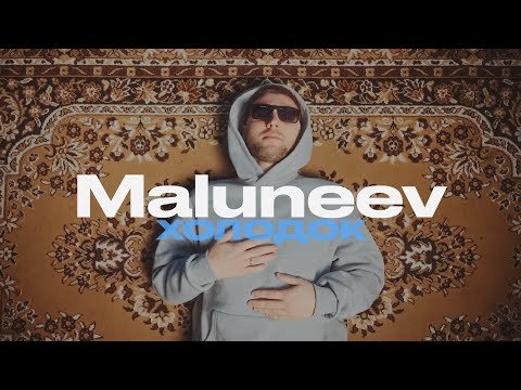Maluneev - Холодок фото