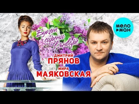 Дмитрий Прянов и Мира Маяковская - Букет сирени в январе фото