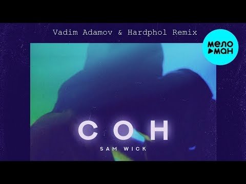 Sam Wick - Сон Vadim Adamov Hardphol Remix фото