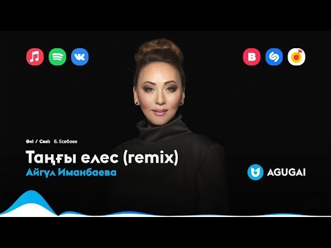 Айгүл Иманбаева - Таңғы Елес Remix фото