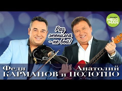 Анатолий Полотно и Федя Карманов - Раз женился фото