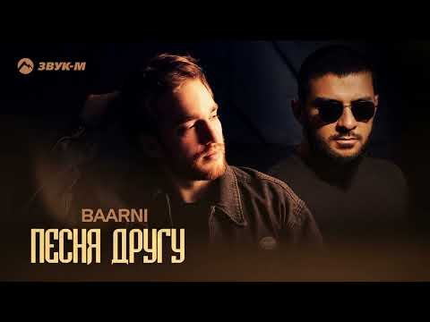 Baarni - Песня Другу фото