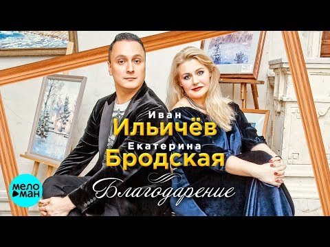 Иван Ильичёв и Екатерина Бродская - Благодарение фото