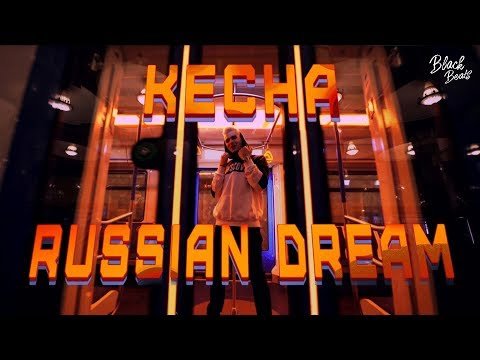 Kecha - Russian Dream Новинка фото
