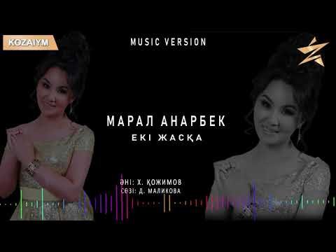 Марал Анарбек - Екі Жасқа Zhuldyz Аудио фото