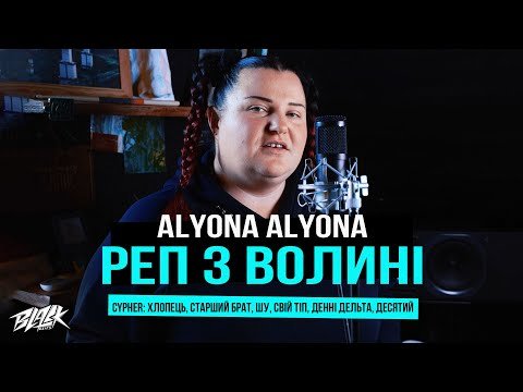Alyona Alyona - Реп З Волині Cypher Хлопець, Старший Брат, Шу, Свій Тіп, Денні Дельта, Десятий фото