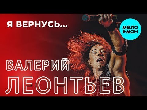 Валерий Леонтьев - Я вернусь Новый хит фото