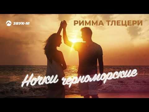 Римма Тлецери - Ночки Черноморские фото
