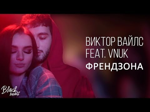Виктор Вайлс Feat Vnuk - Френдзона Kurguz Music фото
