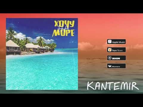 Kantemir - Хочу На Море фото