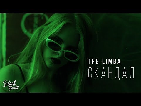 The Limba - Скандал Трека фото