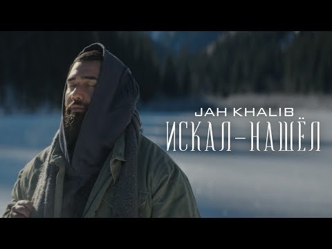 Jah Khalib - Искал-Нашёл фото