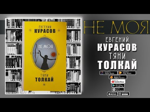 Тяни - Толкай И Евгений Курасов фото