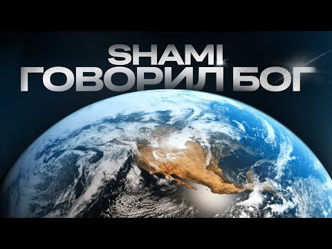 Shami - Говорил Бог Трека фото