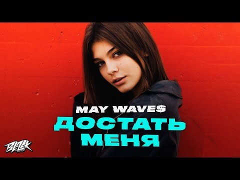 May Wave - Достать Меня фото