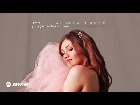 Angela Moore - Прости фото