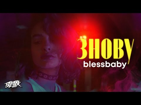 Blessbaby - Знову Прем'єра фото