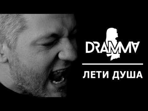Dramma - Лети Душа фото
