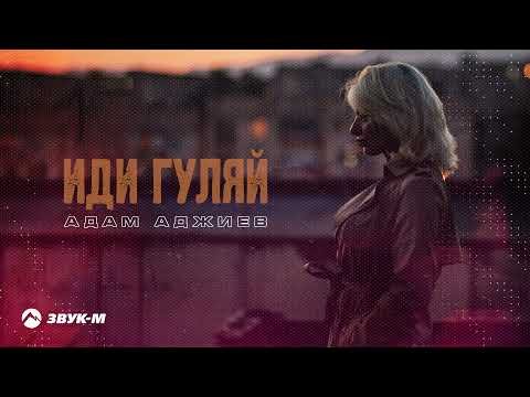 Адам Аджиев - Иди Гуляй фото