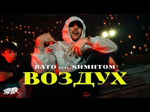 Bato Feat Sимптом - Воздух фото