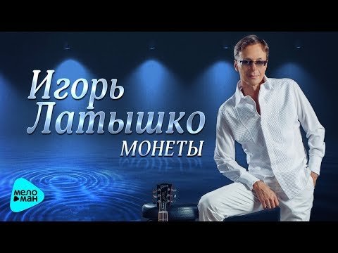 Игорь Латышко - Монеты фото
