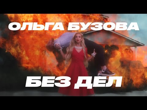 Ольга Бузова - Без Дел фото