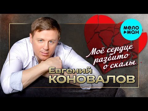 Евгений Коновалов - Мое Сердце Разбито О Скалы фото