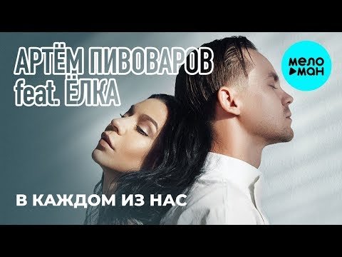 Артём Пивоваров Feat Ёлка - В каждом из нас фото