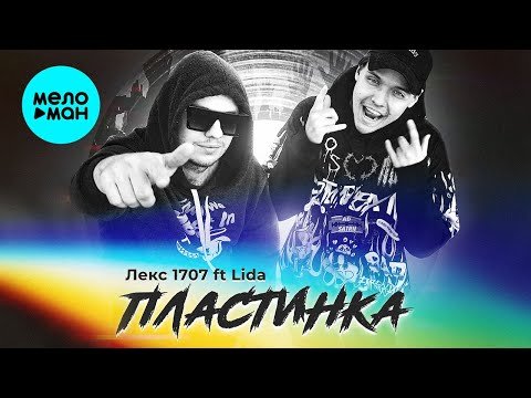Лекс 17 7 Feat Lida - Пластинка фото