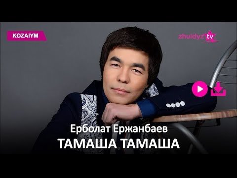 Ерболат Ержанбаев - Тамаша Тамаша Zhuldyz Аудио фото