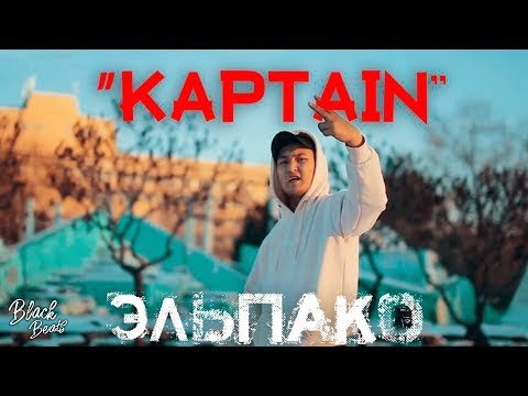 Эльпако - Капитан Трека фото