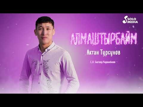 Актан Турсунов - Алмаштырбайм фото