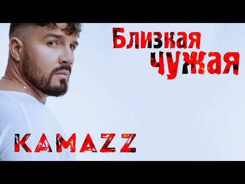 Kamazz - Близкая Чужая Клипа фото