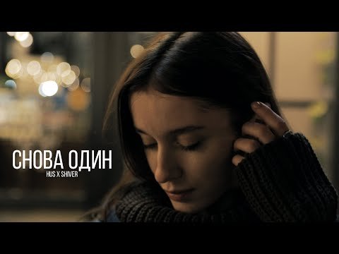 Hus - Снова Один Feat Shiver фото