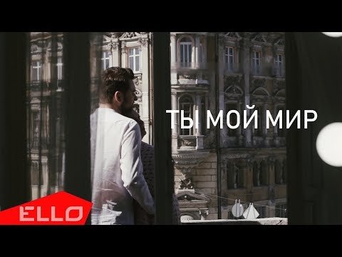 Светлана Захарова Feat Дмитрий Алтухов - Ты Мой Мир фото
