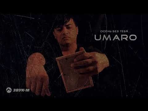 Umaro - Осень Без Тебя фото