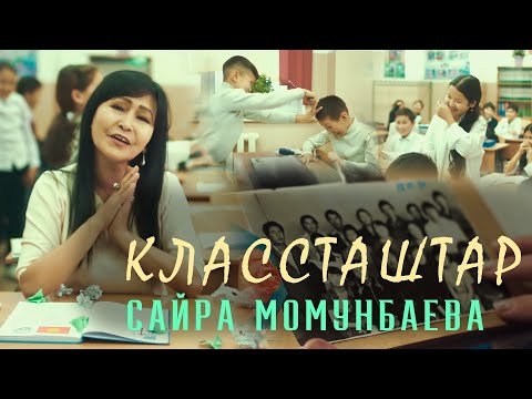 Сайра Момунбаева - Классташтар фото