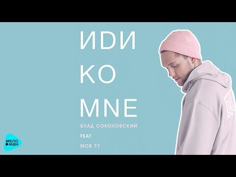 Влад Соколовский - Иди Ко Мне Feat Mcb 77 фото