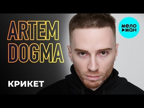 Artem Dogma - Крикет Single фото