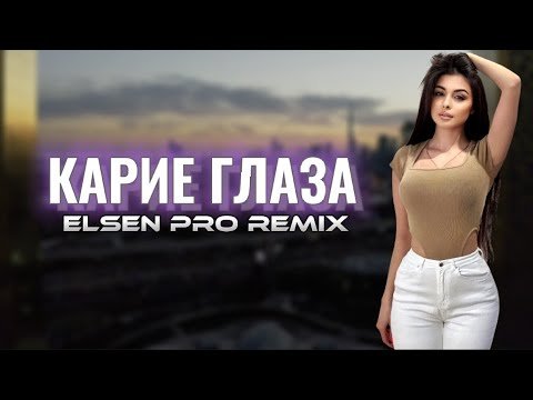 Elsen Pro, Патимат Расулова - Карие Глаза Tiktok Remix фото