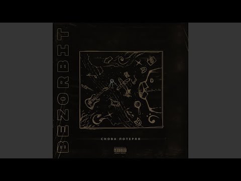 Bezorbit - Снова потерян фото